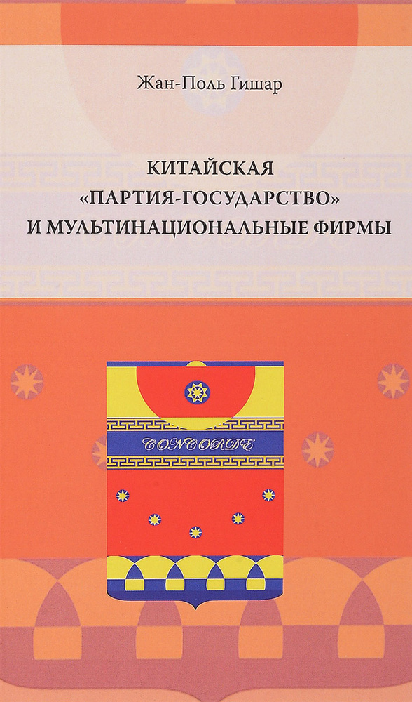 Китайская "партия-государство" и мультинациональные фирмы  #1