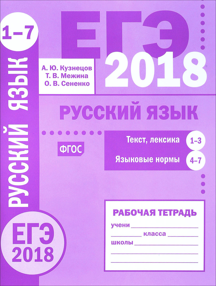 ЕГЭ 2018. Русский язык. Текст, лексика (задания 1-3). Языковые нормы (задания 4-7). Рабочая тетрадь | #1