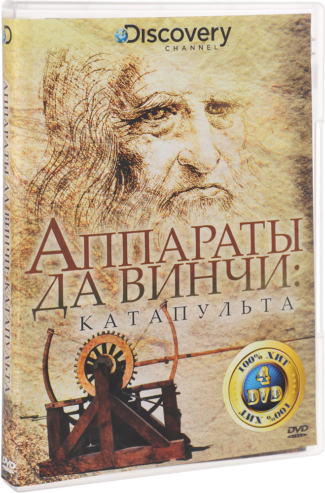 Discovery: Аппараты Да Винчи (4 DVD) #1