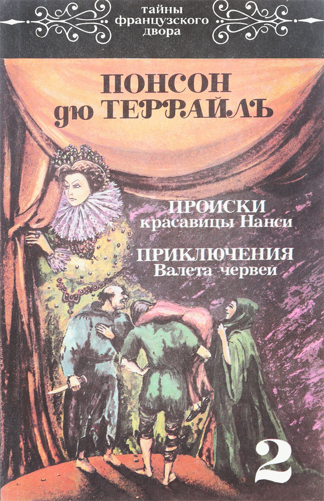 Тонсон де Террайль. Десять историко-приключенческих романов в 4 томах. Том 2. Происки красавицы Нанси. #1