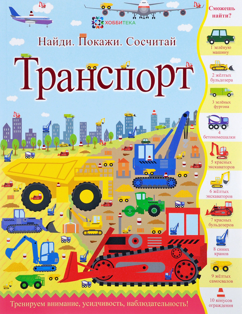 Транспорт. Найди, покажи, сосчитай. Виммельбух для мальчиков | Джошуа Джордж  #1