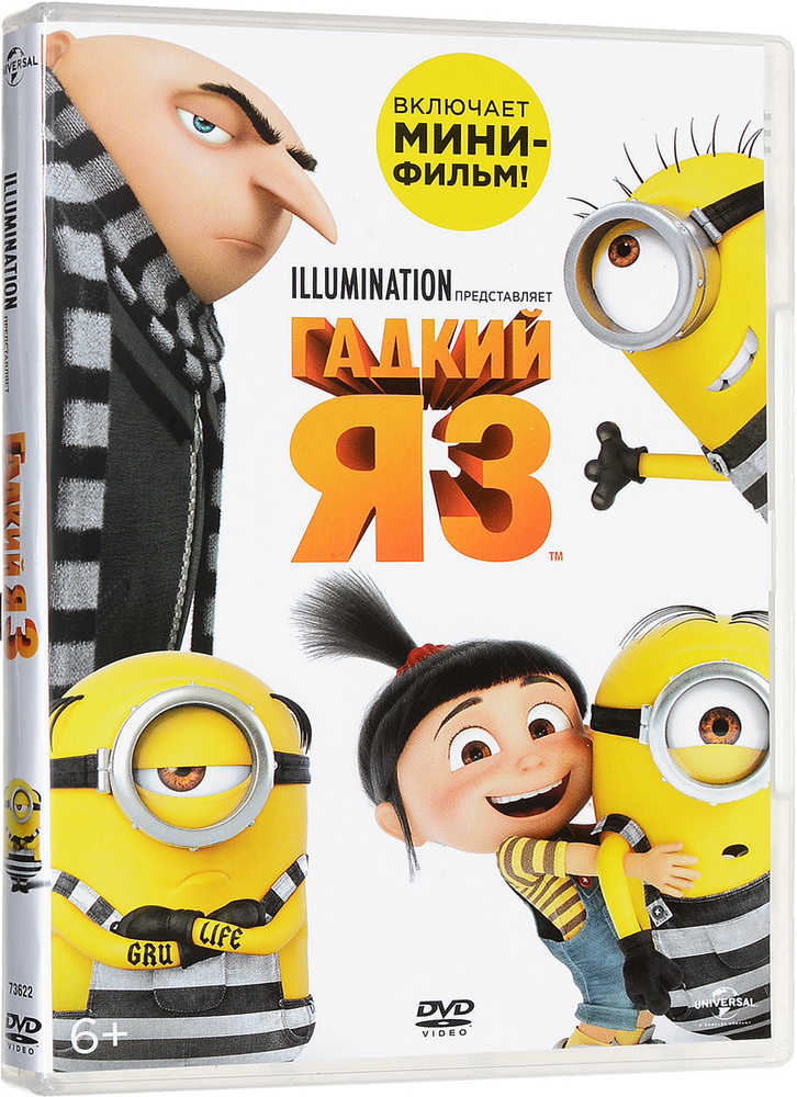 Гадкий Я 3 (DVD) м/ф #1