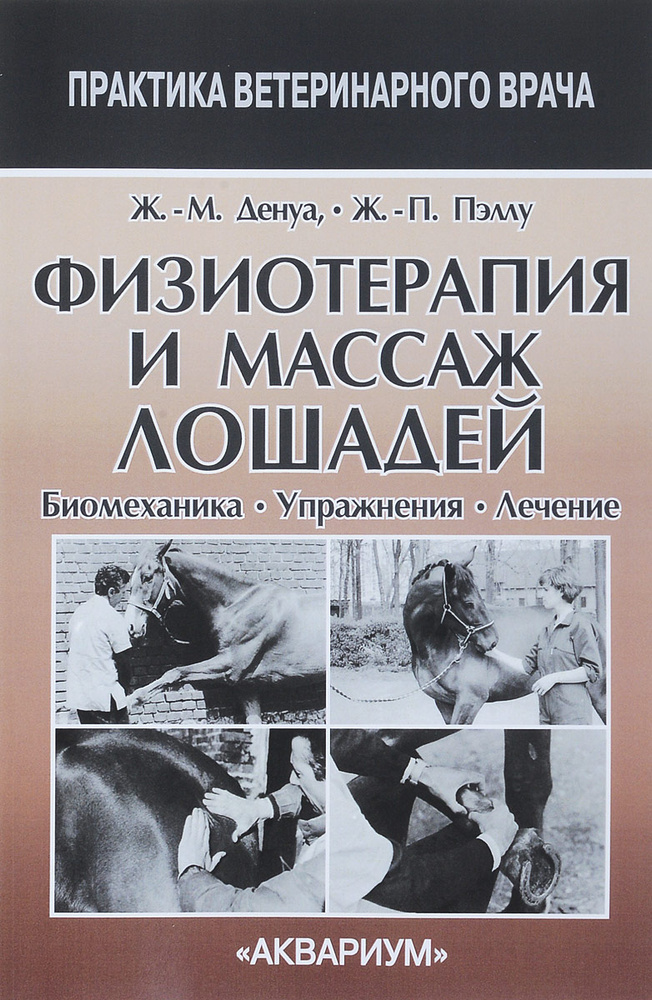 Физиотерапия и массаж лошадей. Биомеханика. Упражнения. Лечение. | Пэллу Жан-Перри, Денуа Жан-Мари  #1