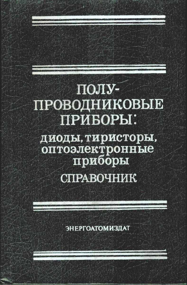 Полупроводниковые приборы: диоды, тиристоры, оптоэлектронные приборы. Справочник | Баюков Альберт Валентинович, #1