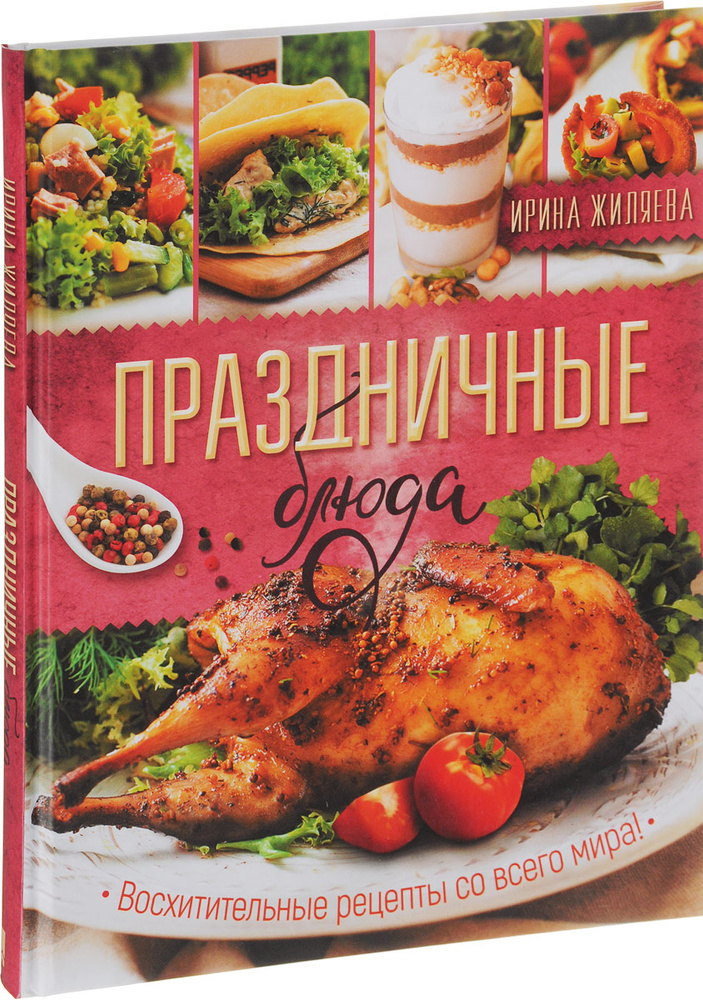 Праздничные блюда. Восхитительные рецепты со всего мира! | Жиляева Ирина  #1