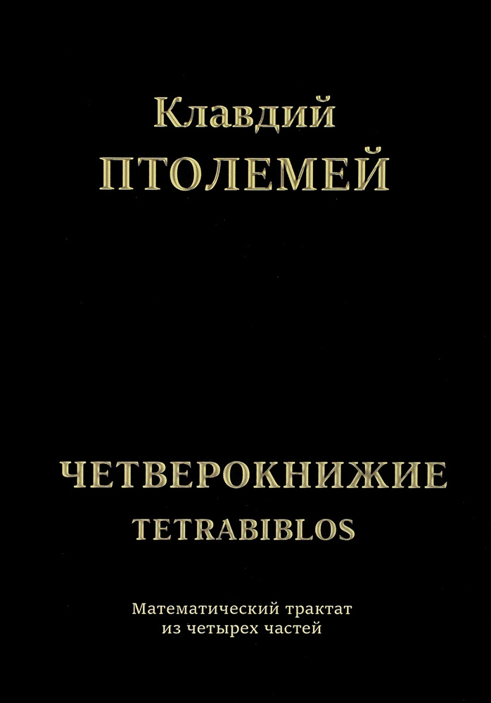 Четверокнижие. Тетрабиблос (Tetrabiblos) | Клавдий Птолемей #1