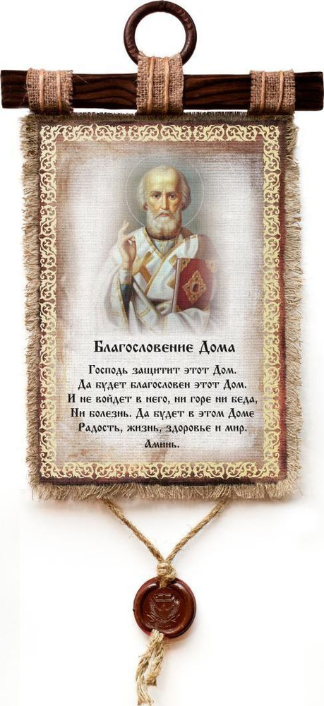 Свиток-икона, украшение подвесное интерьерное Благословение дома Николай А4, панно, православные подарки #1