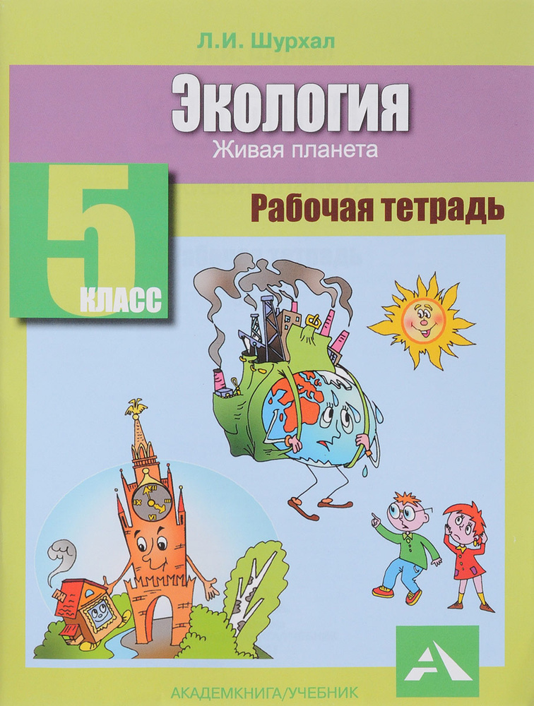 Экология. 5 класс. Рабочая тетрадь. Живая планета | Шурхал Лидия Ивановна  #1