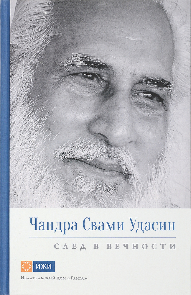 Чандра Свами Удасин. След в вечности | Вивекананда Свами Прем  #1