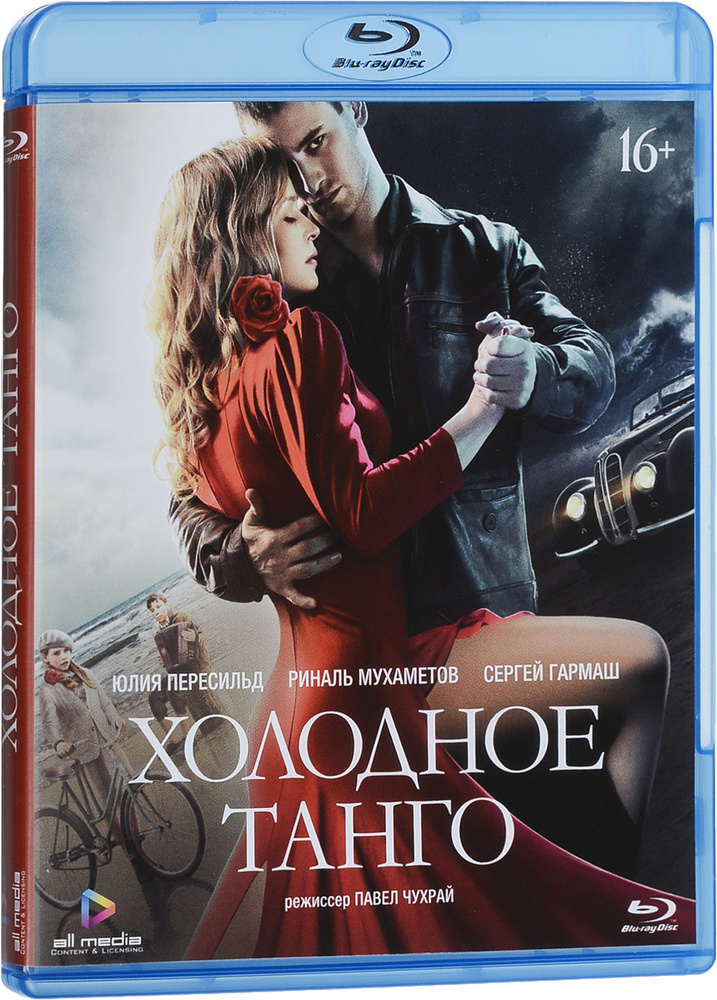 Холодное танго (Blu-ray) #1