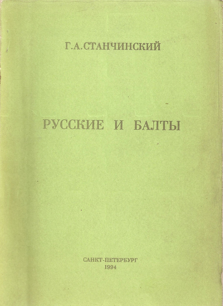 Русские и балты #1