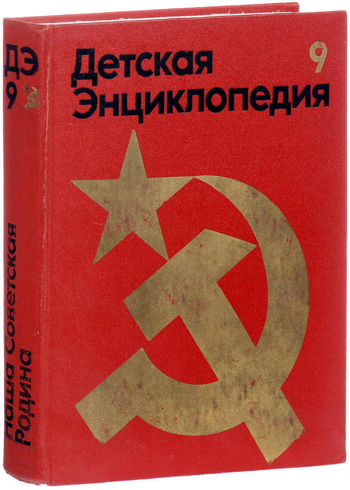 Детская энциклопедия. В 12 томах. Том 9. Наша Советская Родина | Коллектив авторов  #1