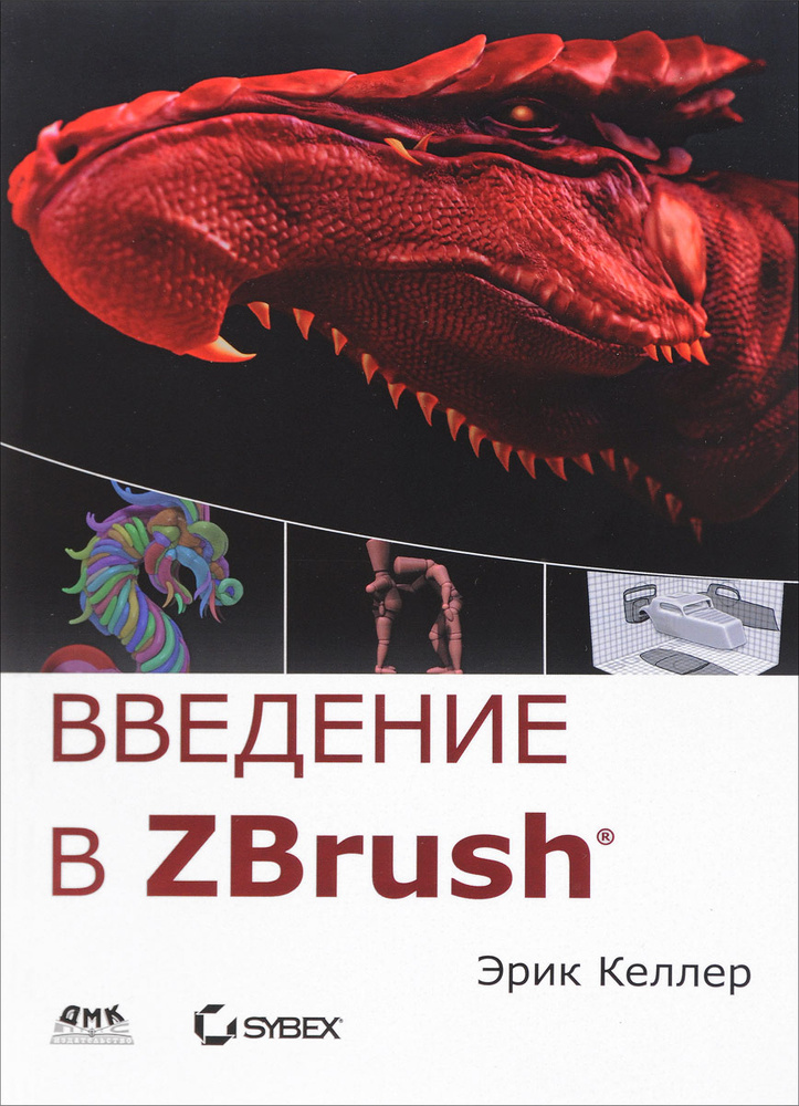 Для дизайнеров. Введение в ZBrush 4 | Келлер Эрик #1