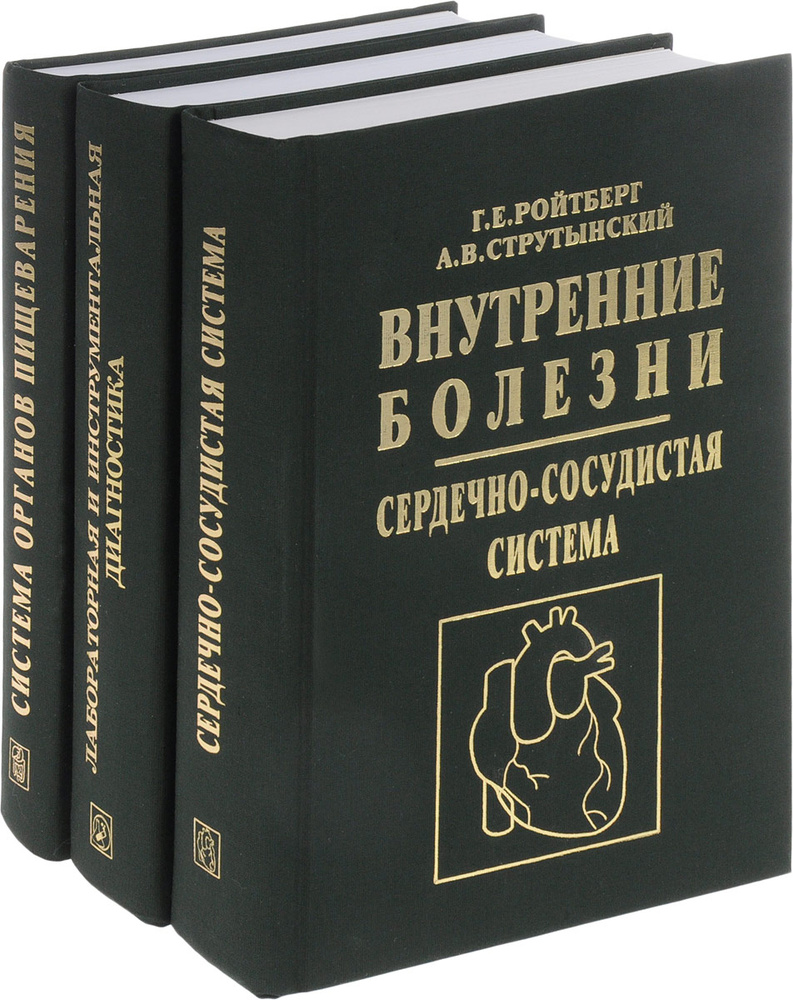 Внутренние болезни (комплект из 3 книг) | Ройтберг Григорий Ефимович ...