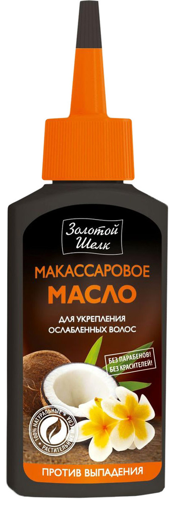 Золотой Шелк Макассаровое масло для укрепления ослабленных волос, против выпадения, 90 мл  #1