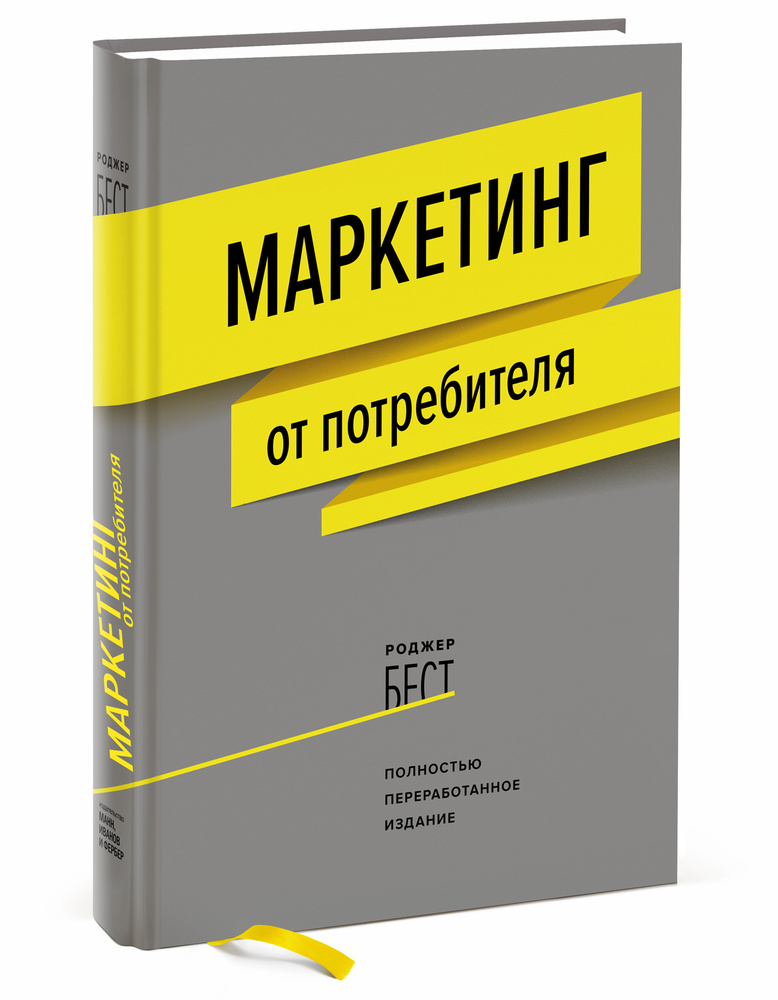 Маркетинг от потребителя | Бест Роджер #1