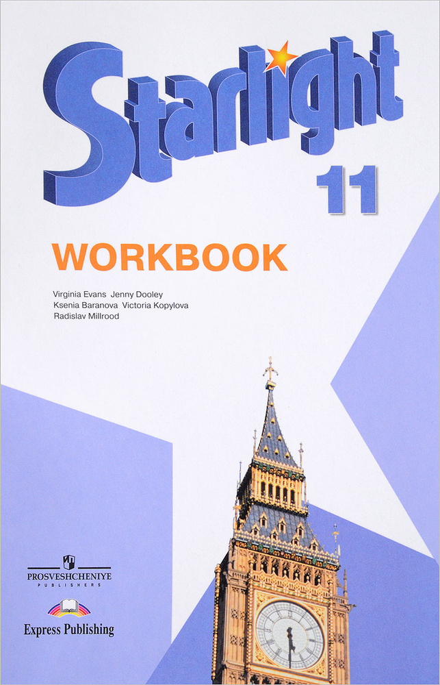 11 класс Английский язык Starlight (Звездный английский) Workbook (Рабочая тетрадь) Углубленный уровень #1