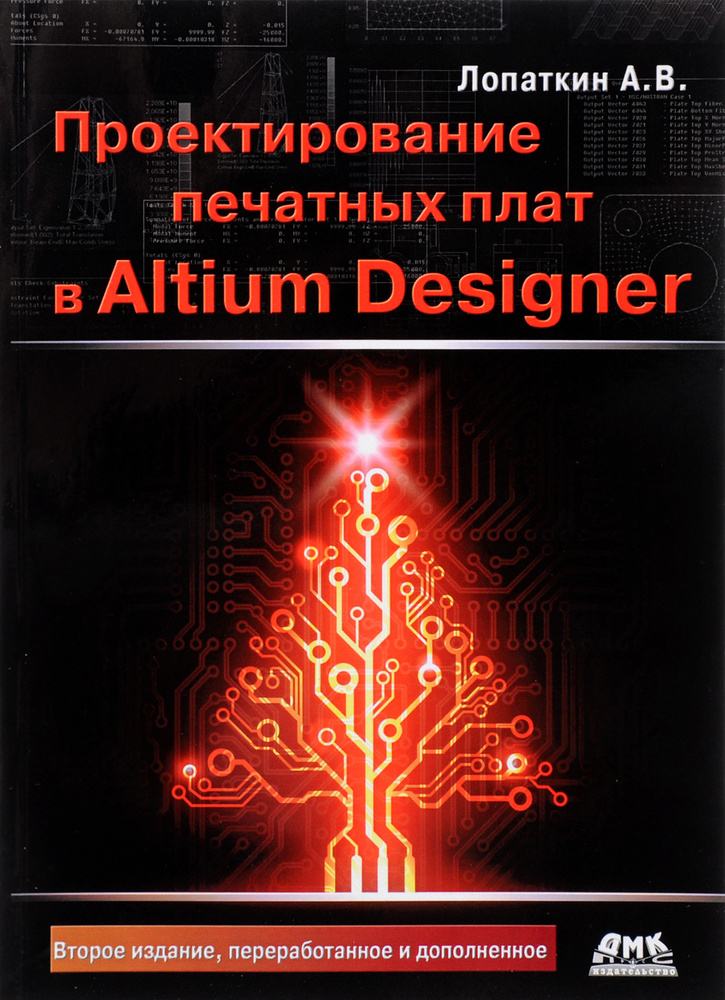 Проектирование печатных плат в Altium Designer | Лопаткин Александр Викторович  #1