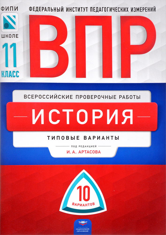 Всероссийские проверочные работы. История. 11 класс. 10 вариантов. Типовые варианты | Артасов Игорь Анатольевич, #1