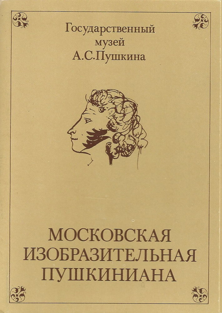 Открытка винтажная. Московская изобразительная пушкиниана. Выпуск 1 (набор из 16 открыток)  #1