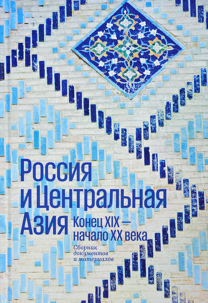 Россия и Центральная Азия. Конец XIX - начало ХХ века | Аманжолова Дина Ахметжановна  #1