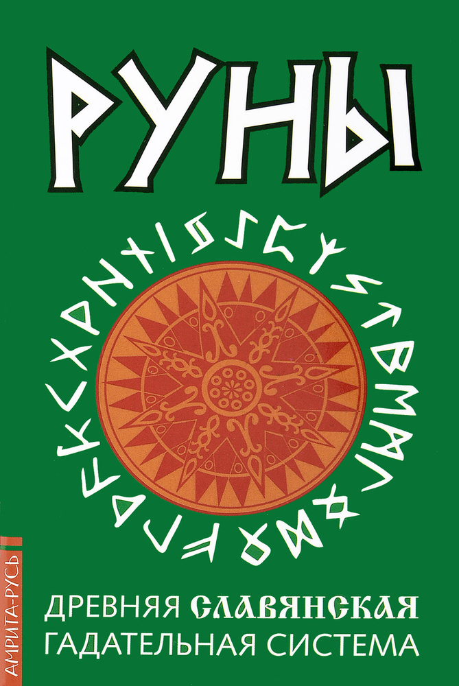 Руны. Древняя славянская гадательная система #1