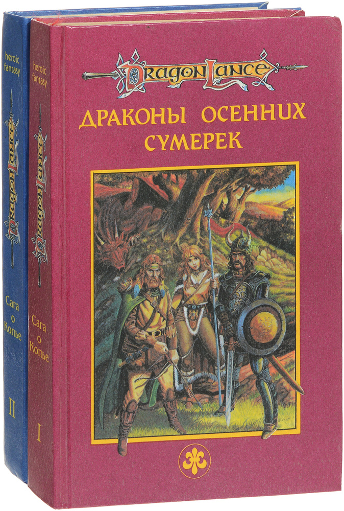 DragonLance / Сага о Копье (комплект из 2 книг) #1