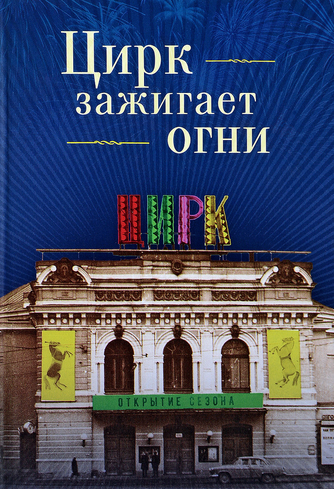 Цирк зажигает огни | Сотников Н. М. #1