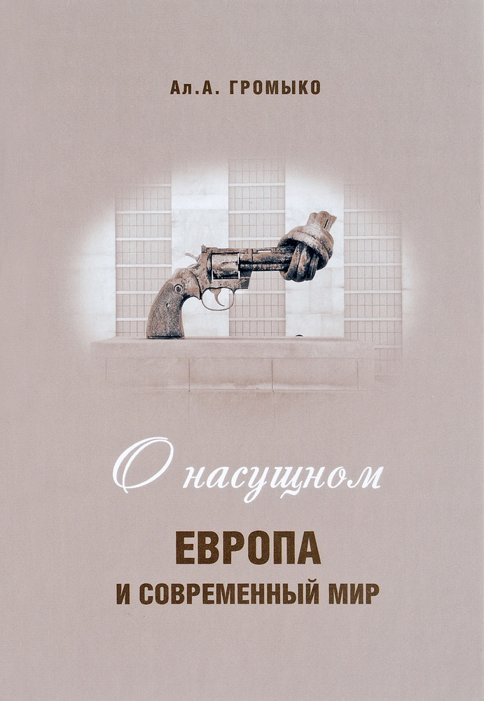 О насущном. Европа и современный мир | Громыко Алексей Анатольевич  #1