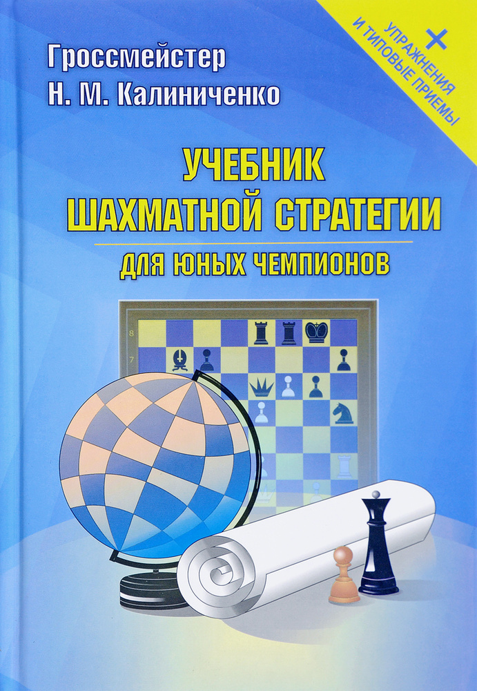Учебник шахматной стратегии для юных чемпионов + упражнения и типовые приёмы | Калиниченко Николай Михайлович #1