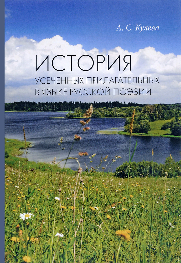 История усеченных прилагательных в языке русской поэзии | Кулева Анна Сергеевна  #1