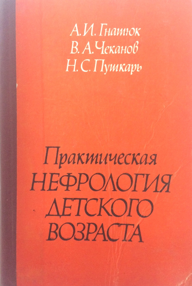 Практическая нефрология детского возраста #1