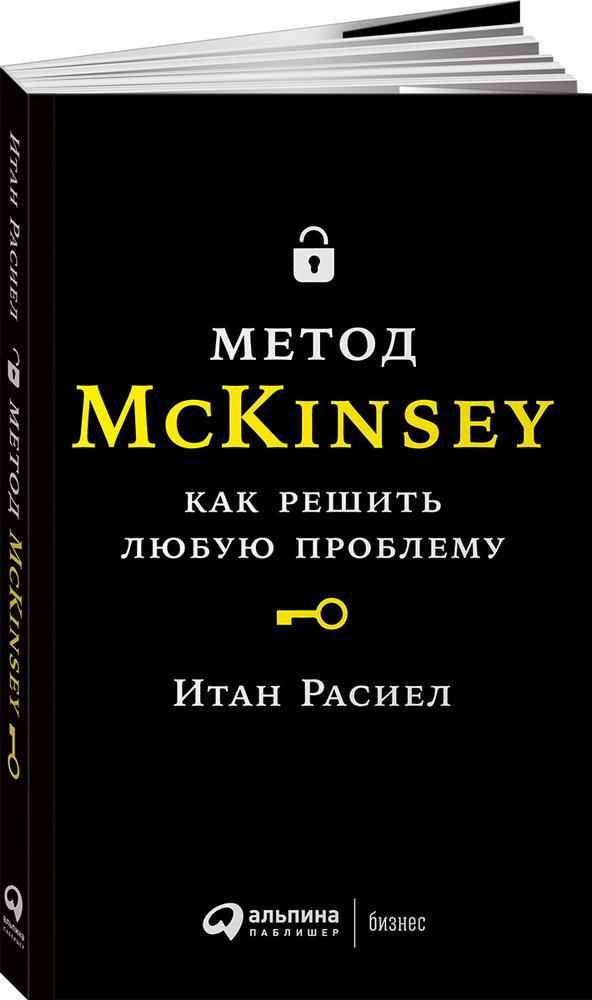 Метод MCkinsey как решать любую проблему | Расиел Итан М. #1