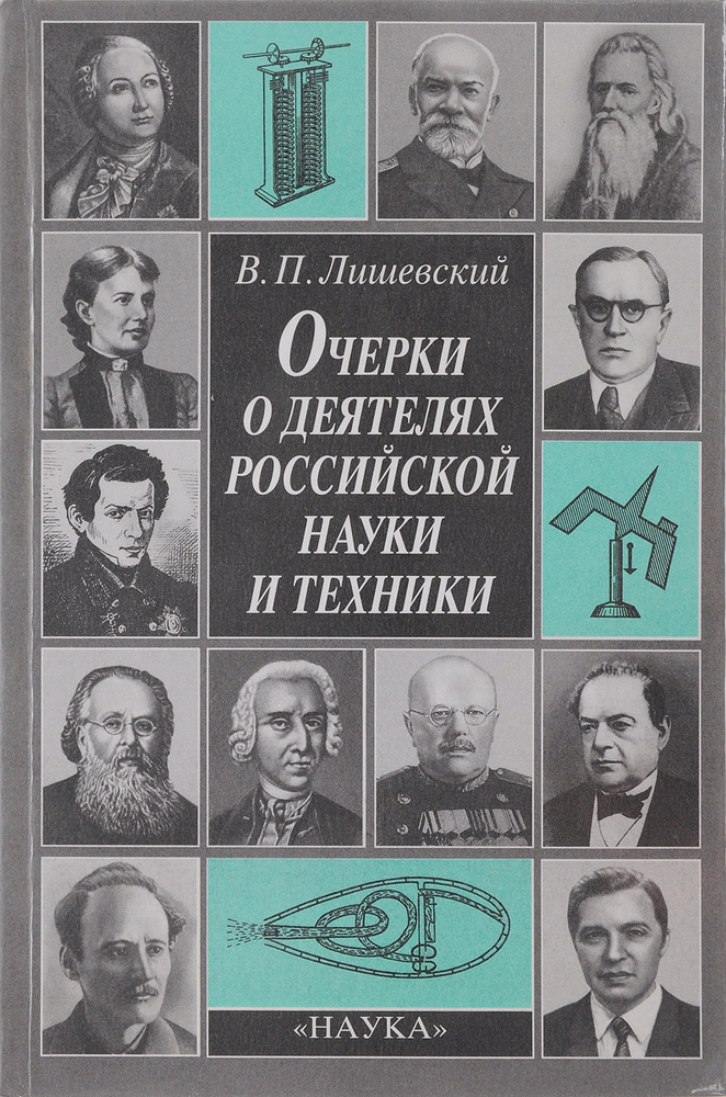 Очерки о деятелях Российской науки и техники | Лишевский Володар Петрович  #1