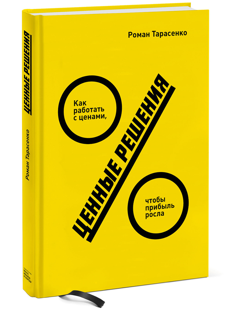 Ценные решения. Как работать с ценами, чтобы прибыль росла | Тарасенко Роман Юрьевич  #1