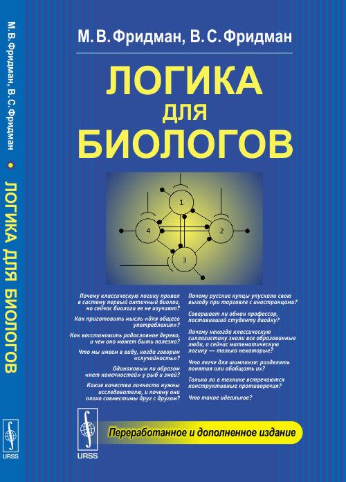 Логика для биологов | Фридман Марина Владиславовна, Фридман Владимир Семенович  #1