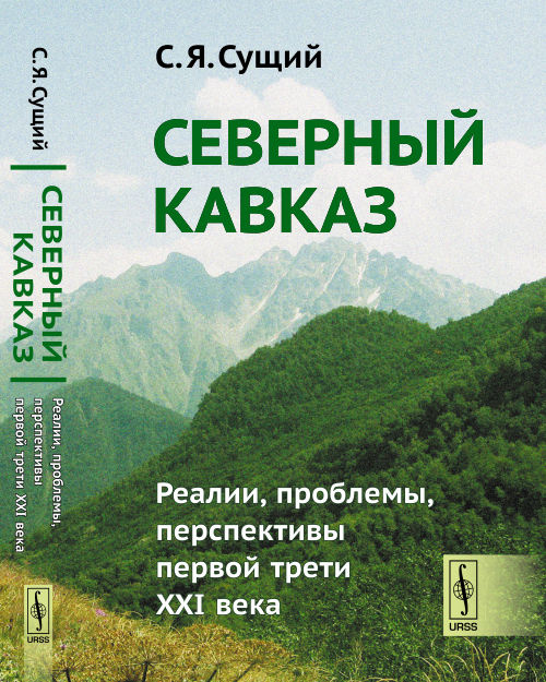 Северный Кавказ. Реалии, проблемы, перспективы первой трети XXI века | Сущий Сергей Яковлевич  #1