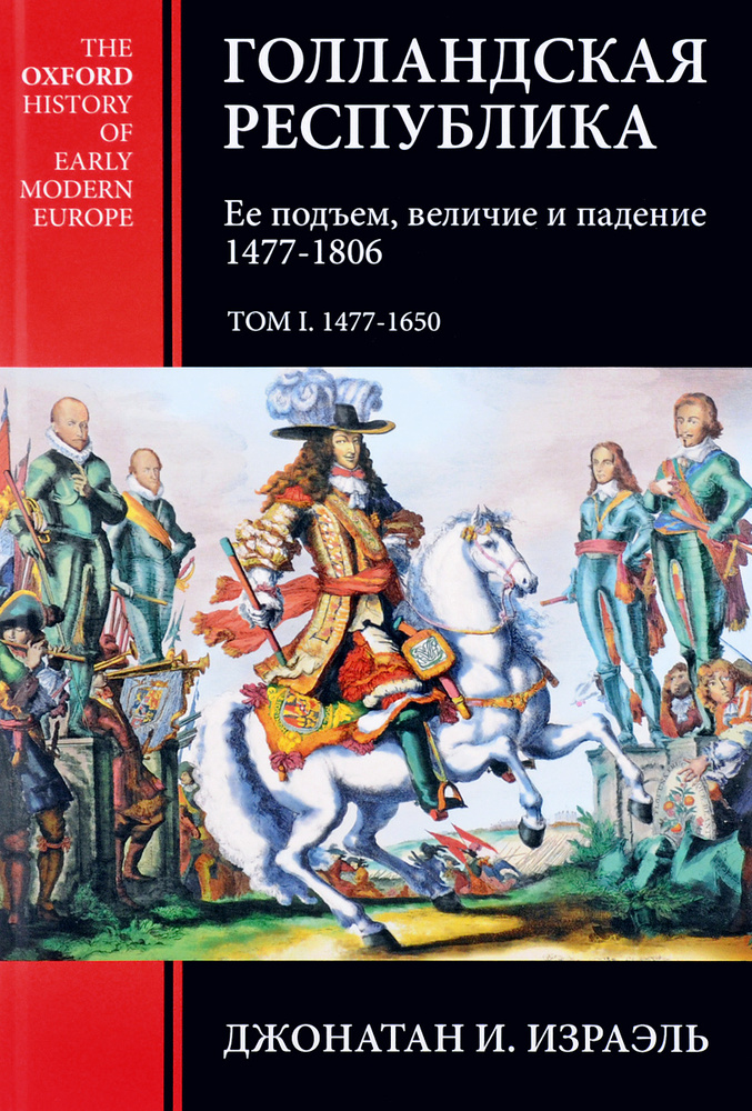 Голландская республика. Ее подъем, величие и падение. 1477-1806. Том 1 | Израэль Джонатан И.  #1