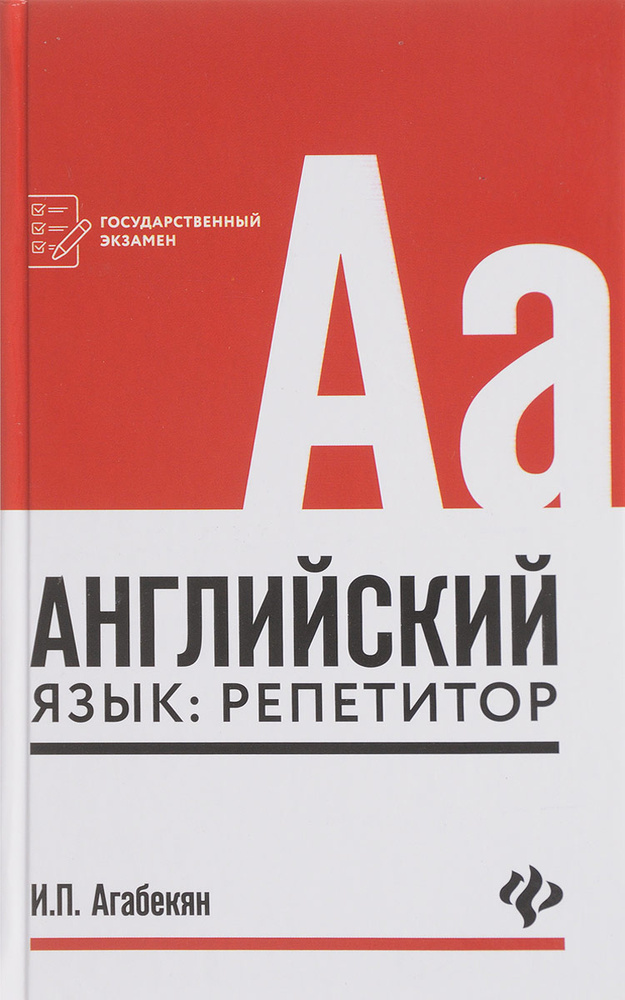 Английский язык. Репетитор | Агабекян Игорь Петрович #1