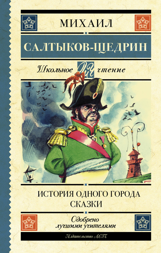 История одного города. Сказки. Салтыков-Щедрин Михаил Евграфович | Салтыков-Щедрин Михаил Евграфович #1