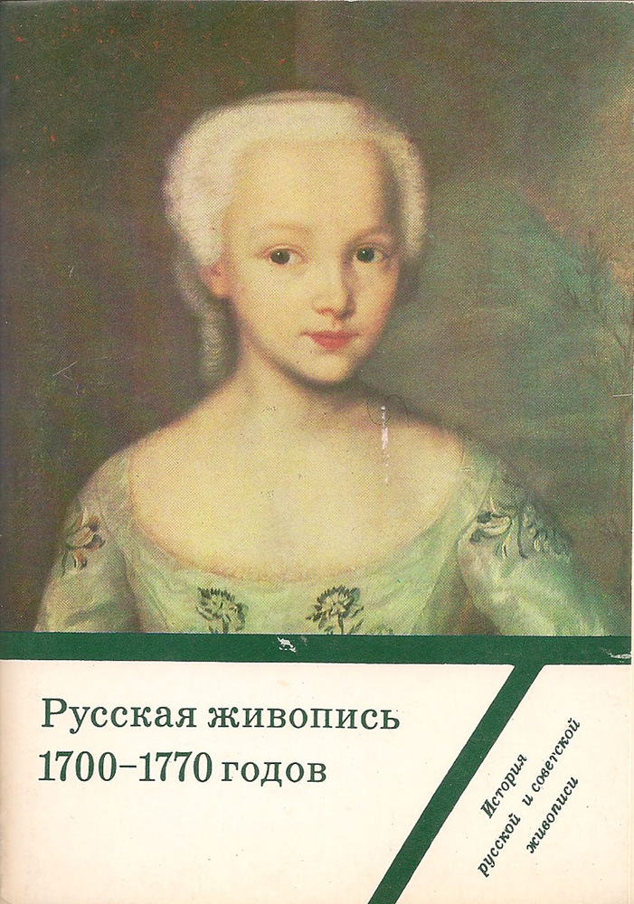 Русская живопись 1700-1770 годов (набор из 16 открыток) #1