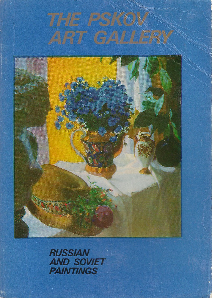 Псковская картинная галерея. Русская и советская живопись (набор из 16 открыток)  #1