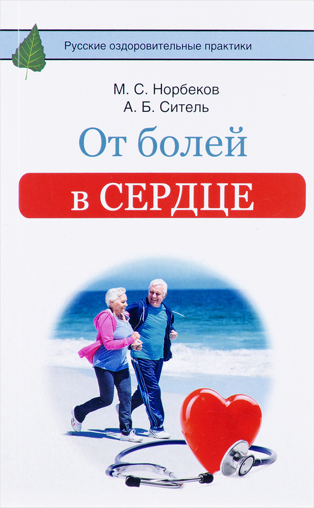 От болей в сердце | Норбеков Мирзакарим Санакулович, Ситель Анатолий Болеславович  #1