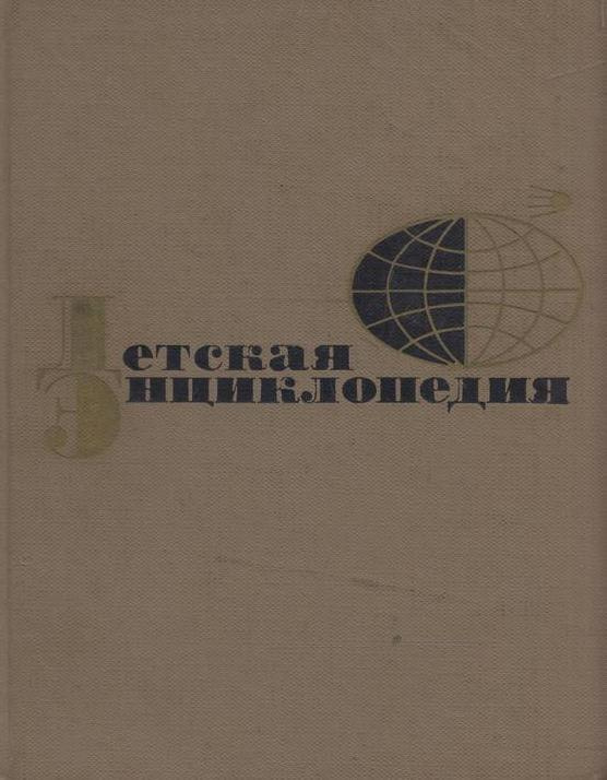 Детская энциклопедия для среднего и старшего возраста. Том 12. Искусство  #1