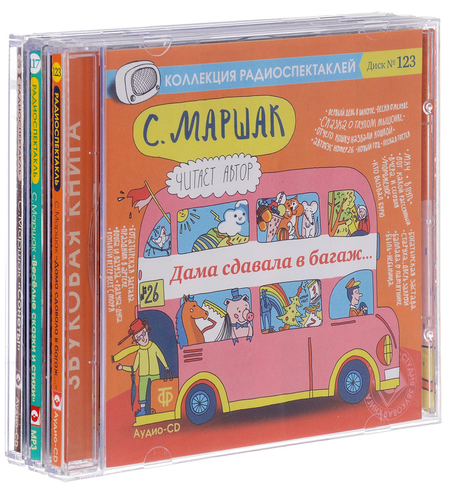 Комплект 52. Маршак для детей и взрослых. Комплект аудиокниг 3 CD | Маршак Самуил Яковлевич  #1