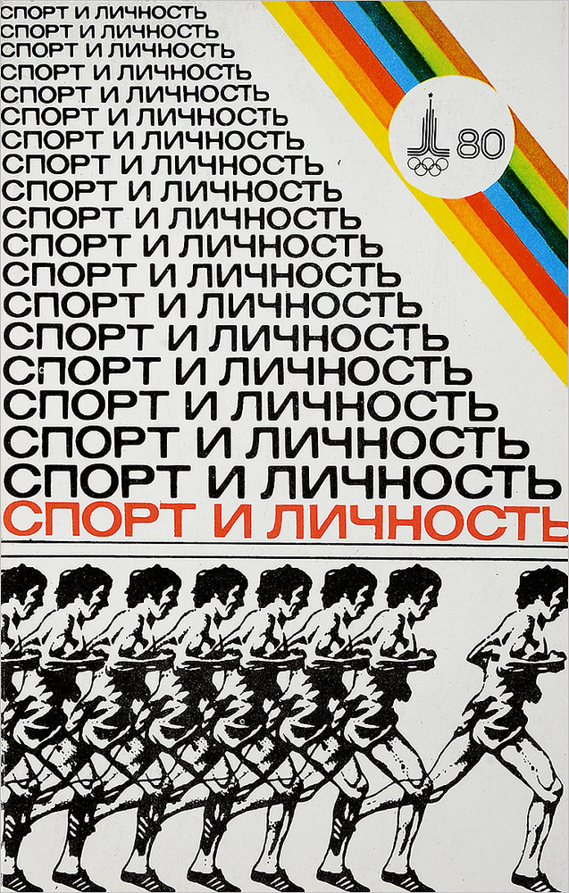 Спорт и личность. Спортивный ежегодник, 1980. Выпуск 4 #1