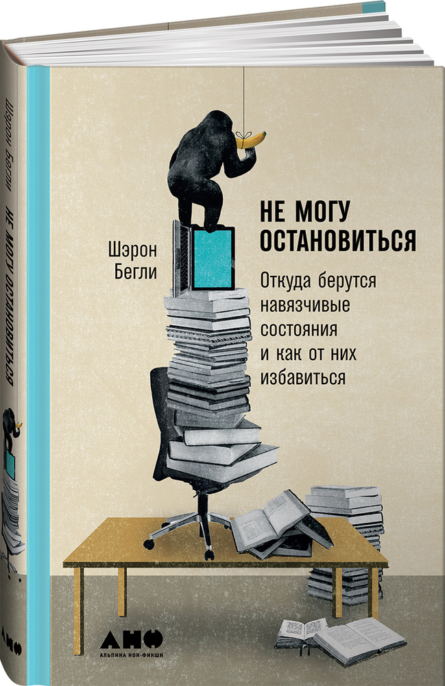 Не могу остановиться. Откуда берутся навязчивые состояния и как от них избавиться | Бегли Шарон  #1