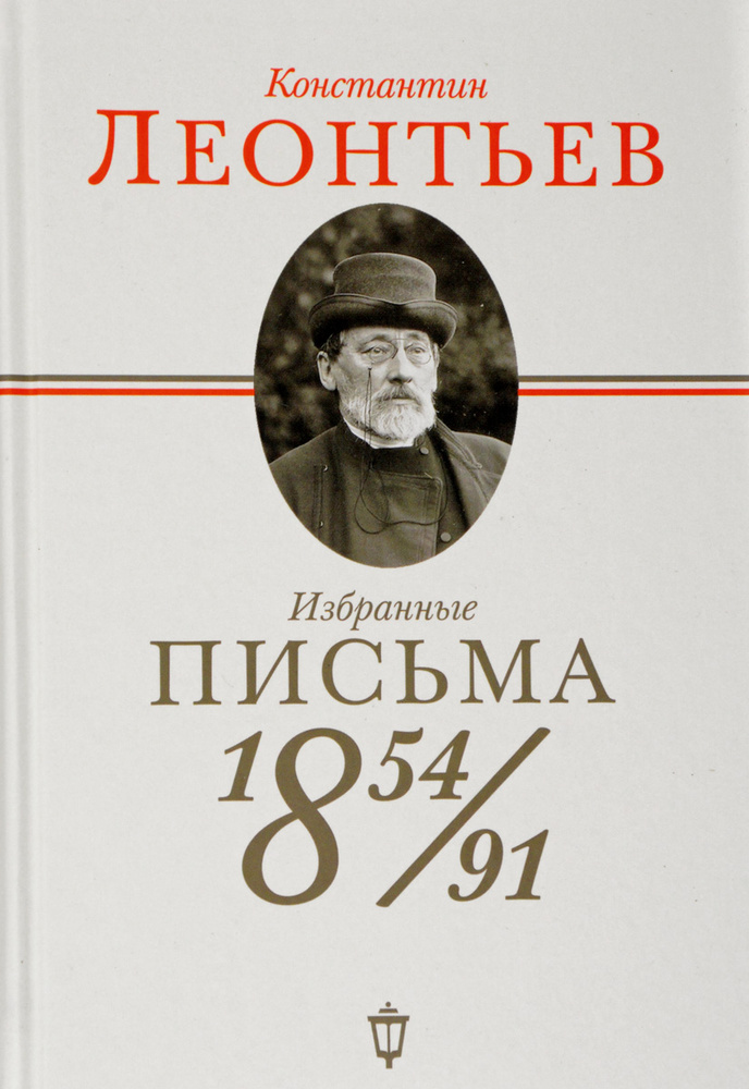 Константин Леонтьев. Избранные письма 1854-1891 | Леонтьев Константин Николаевич  #1