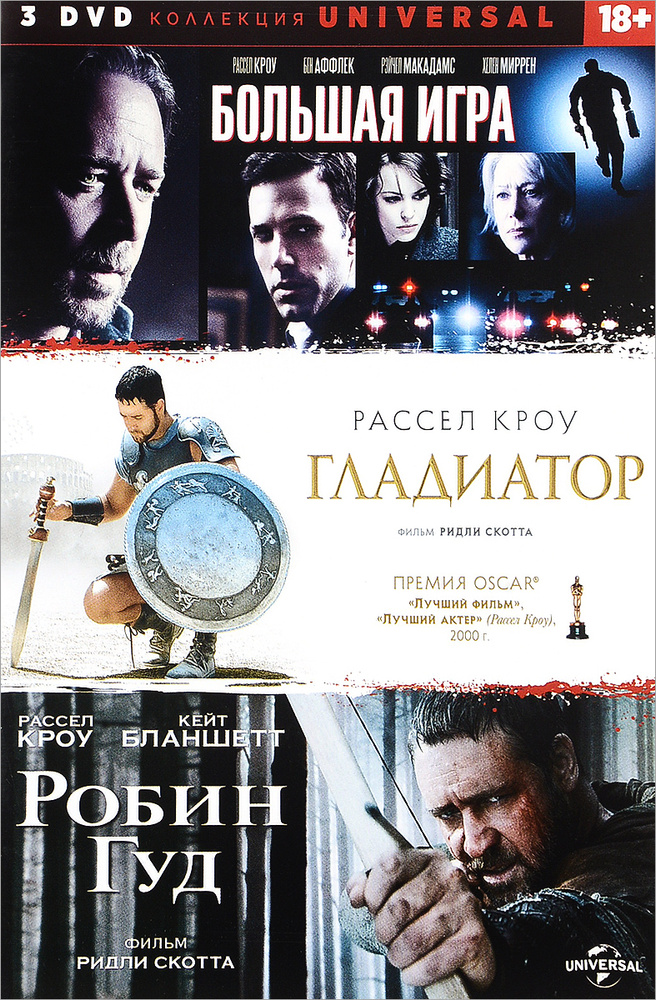 Коллекция фильмов Universal. Большая игра, Гладиатор, Робин Гуд (3 DVD)  #1