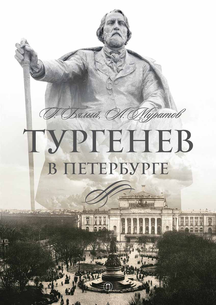 Тургенев в Петербурге | Бялый Григорий Абрамович, Муратов Аскольд Борисович  #1